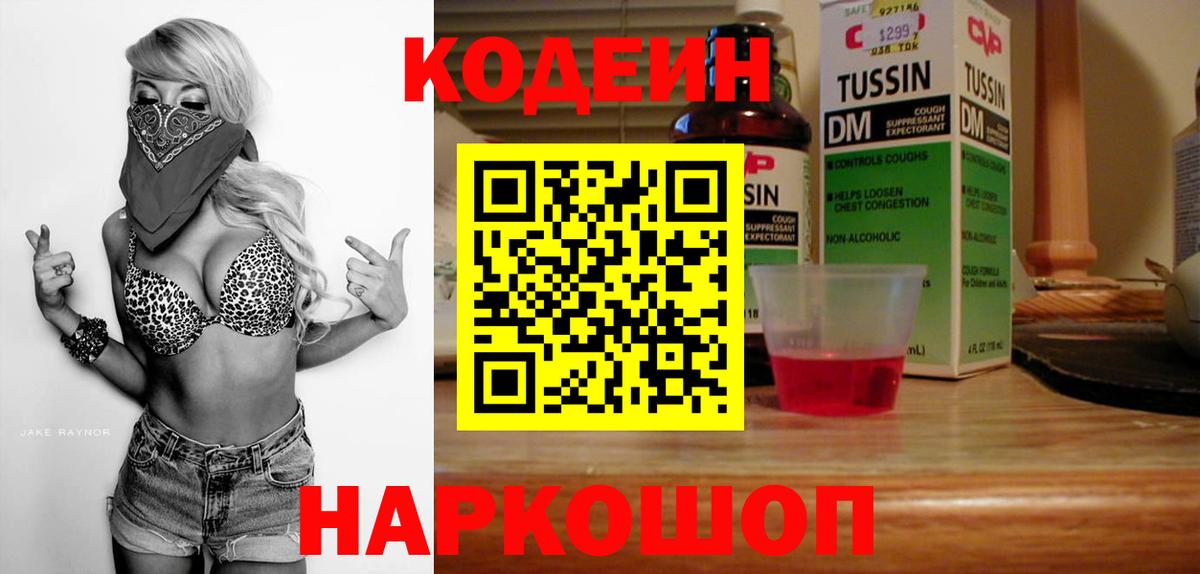 Кодеин Purple Drank Мурманск