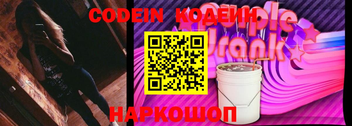 Мурманск  Кодеин Purple Drank  Вход с VPN 