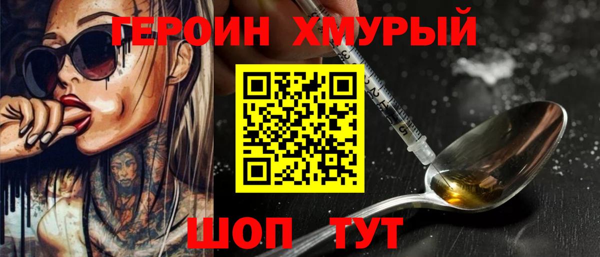 ГЕРОИН  Вход с VPN  Мурманск  Героин Heroin 